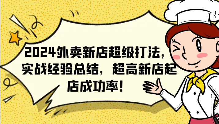 2024外卖新店超级打法，实战经验总结，超高新店起店成功率！ - 猎人社区-猎人社区