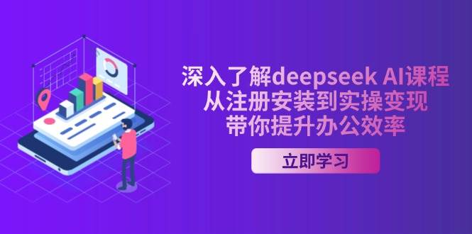 深入了解deepseek AI课程，从注册安装到实操变现，带你提升办公效率 - 猎人社区-猎人社区
