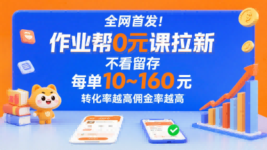 全网首发！作业帮0元课拉新，不存在留存，每单最低10米，转化率越高佣金率越高 - 猎人社区-猎人社区