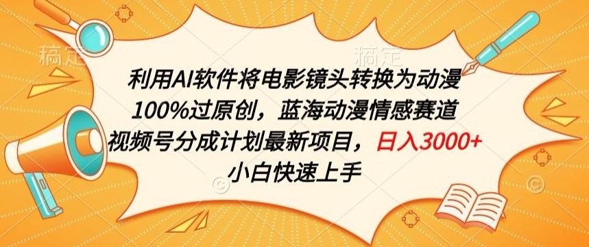 利用AI将电影镜头转换为动漫100%过原创，蓝海动漫情感赛道，视频号分成计划最新项目【揭秘】 - 猎人社区-猎人社区