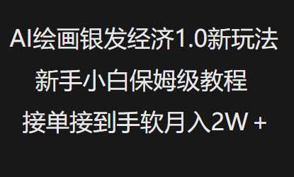 AI绘画银发经济1.0最新玩法，新手小白保姆级教程接单接到手软月入1W-猎人社区