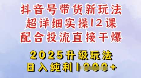 2025全新升级抖音带货玩法，一天纯利四位数，从剪辑到选品再到发布投流，超详细玩法揭秘 - 猎人社区-猎人社区