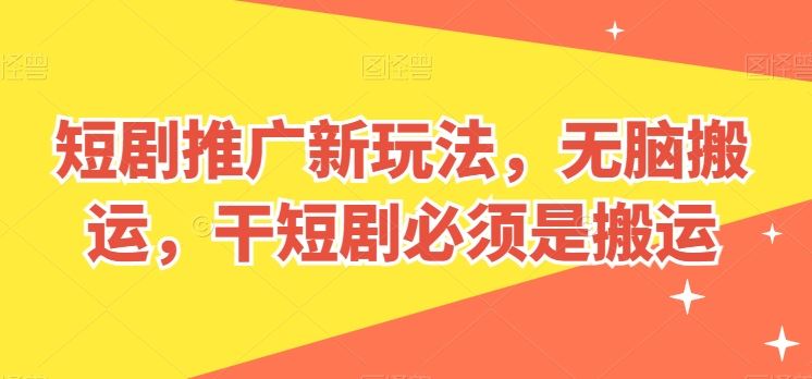 短剧推广新玩法，无脑搬运，干短剧必须是搬运【揭秘】 - 猎人社区-猎人社区