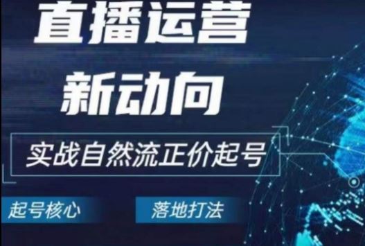 2024电商自然流起号，直播运营新动向，实战自然流正价起号 - 猎人社区-猎人社区