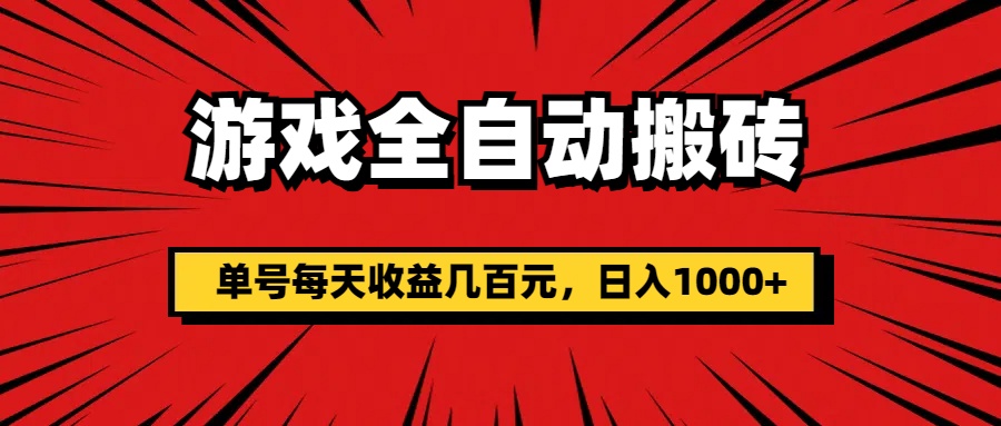 游戏全自动搬砖，单号每天收益几百元，日入1000+ - 猎人社区-猎人社区