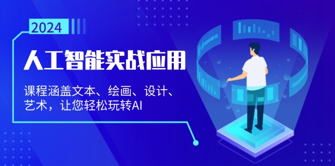 人工智能实战应用：课程涵盖文本、绘画、设计、艺术，让您轻松玩转AI-猎人社区