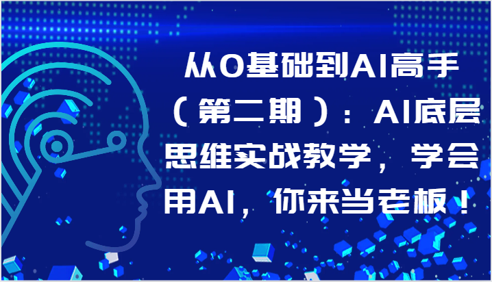 从0基础到AI高手（第二期）：AI底层思维实战教学，学会用AI，你来当老板！ - 猎人社区-猎人社区