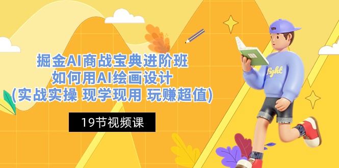 掘金AI 商战 宝典 进阶班：如何用AI绘画设计(实战实操 现学现用 玩赚超值 - 猎人社区-猎人社区