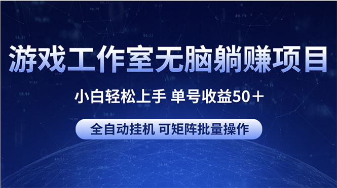 游戏工作室无脑躺赚项目 小白轻松上手 单号收益50＋ 可矩阵批量操作 - 猎人社区-猎人社区