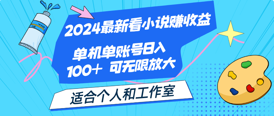 2024最新看小说赚收益，单机单账号日入100+ 适合个人和工作室 - 猎人社区-猎人社区