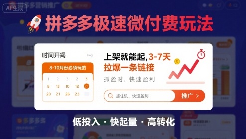 8月26号拼多多极速微付费玩法，8-10月份必须玩的，上架就能起，3-7天拉爆一条链接 - 猎人社区-猎人社区