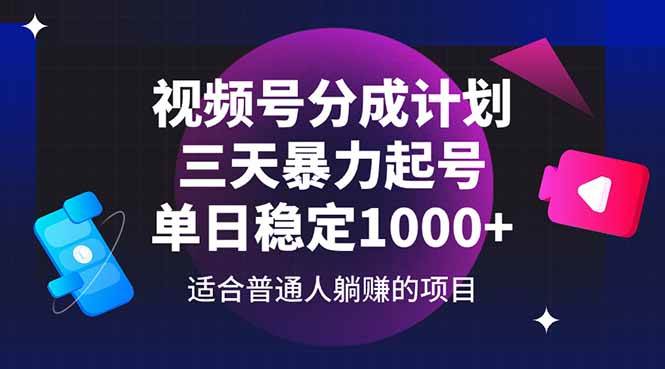 视频号分成计划，三天暴力起号玩法 单日稳定1000+ - 猎人社区-猎人社区