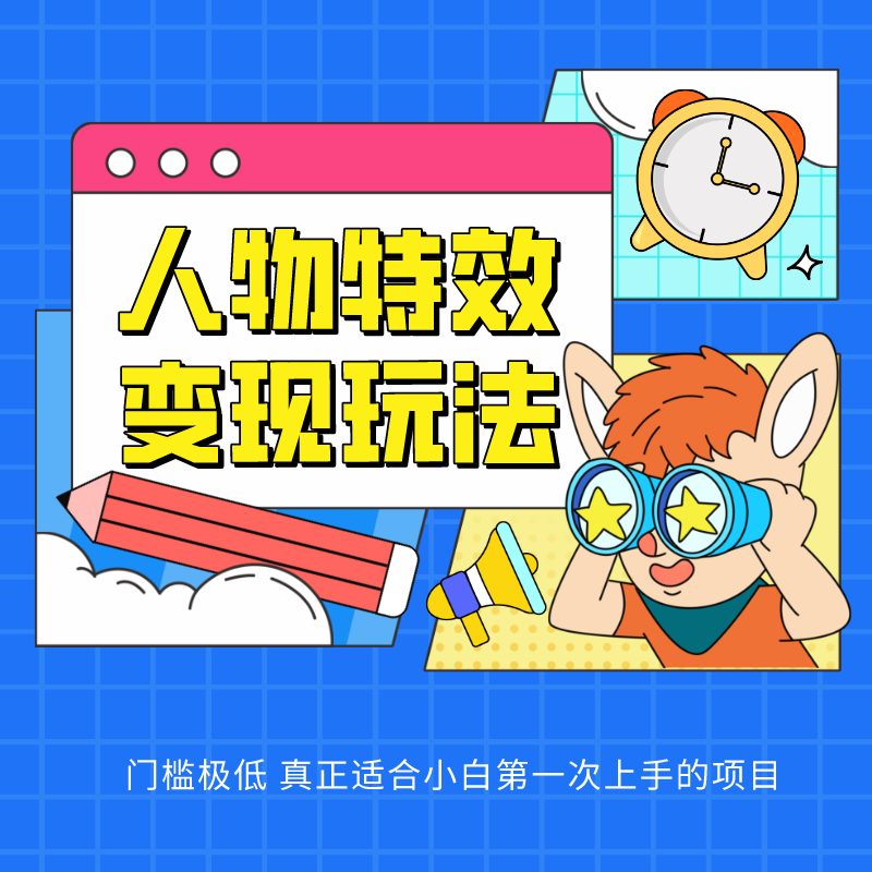人物特效变现玩法，上手门槛极低，适合互联网小白们上手操作的第一个互联网项目 - 猎人社区-猎人社区
