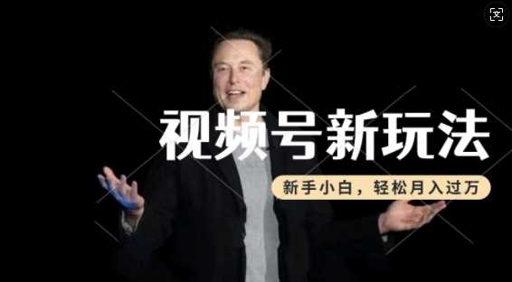 制作热点事件视频，撸视频号分成计划收益，操作简单，新手小白轻松月入过W - 猎人社区-猎人社区