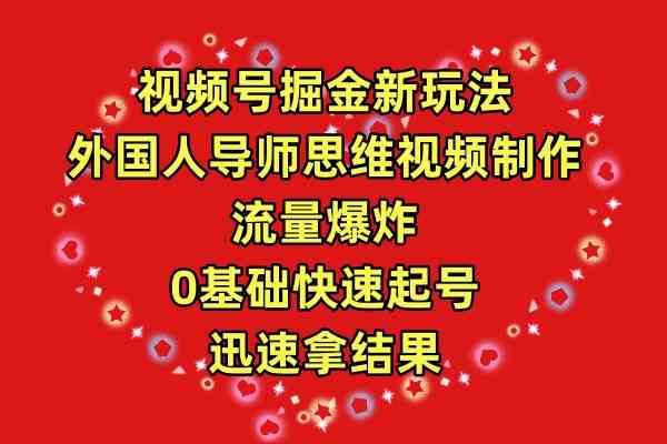 视频号掘金新玩法，外国人导师思维视频制作，流量爆炸，0其础快速起号，… - 猎人社区-猎人社区