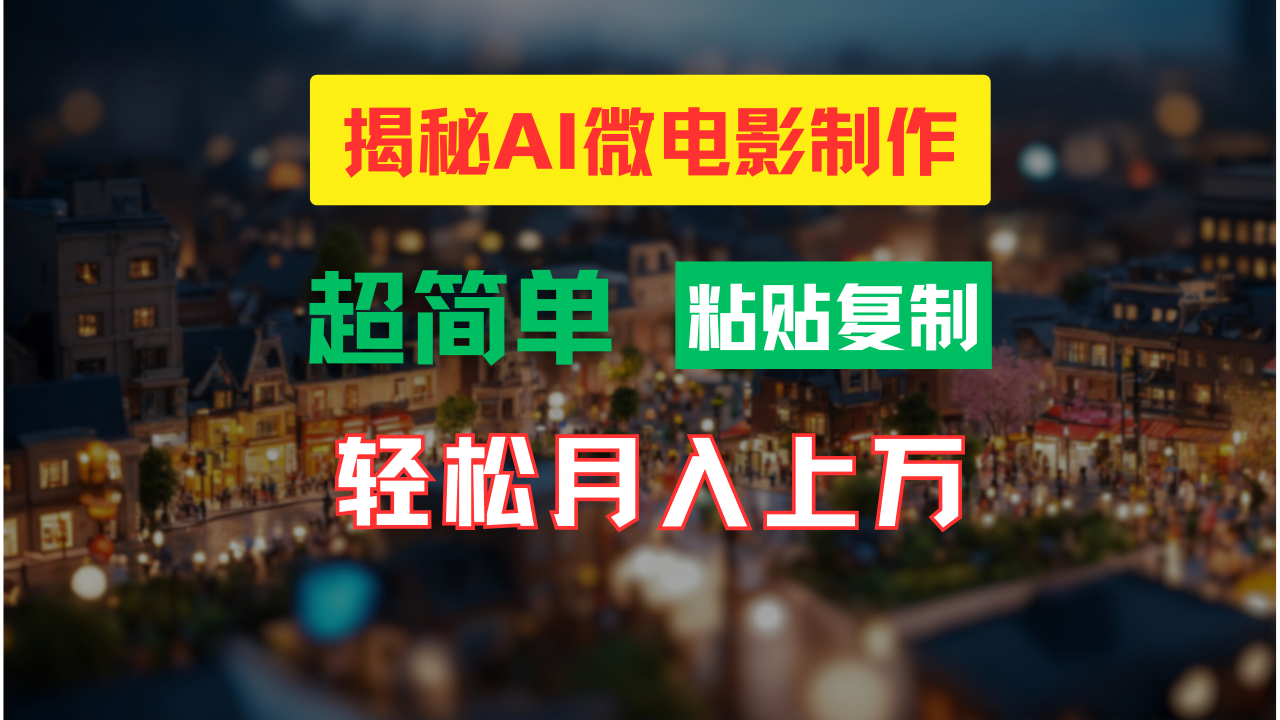 AI微电影制作教程：轻松打造高清小人国画面，月入过万！ - 猎人社区-猎人社区