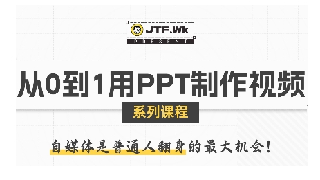 从0到1用PPT制作自媒体视频，带你零基础起步，用PPT打造吸睛自媒体视频 - 猎人社区-猎人社区