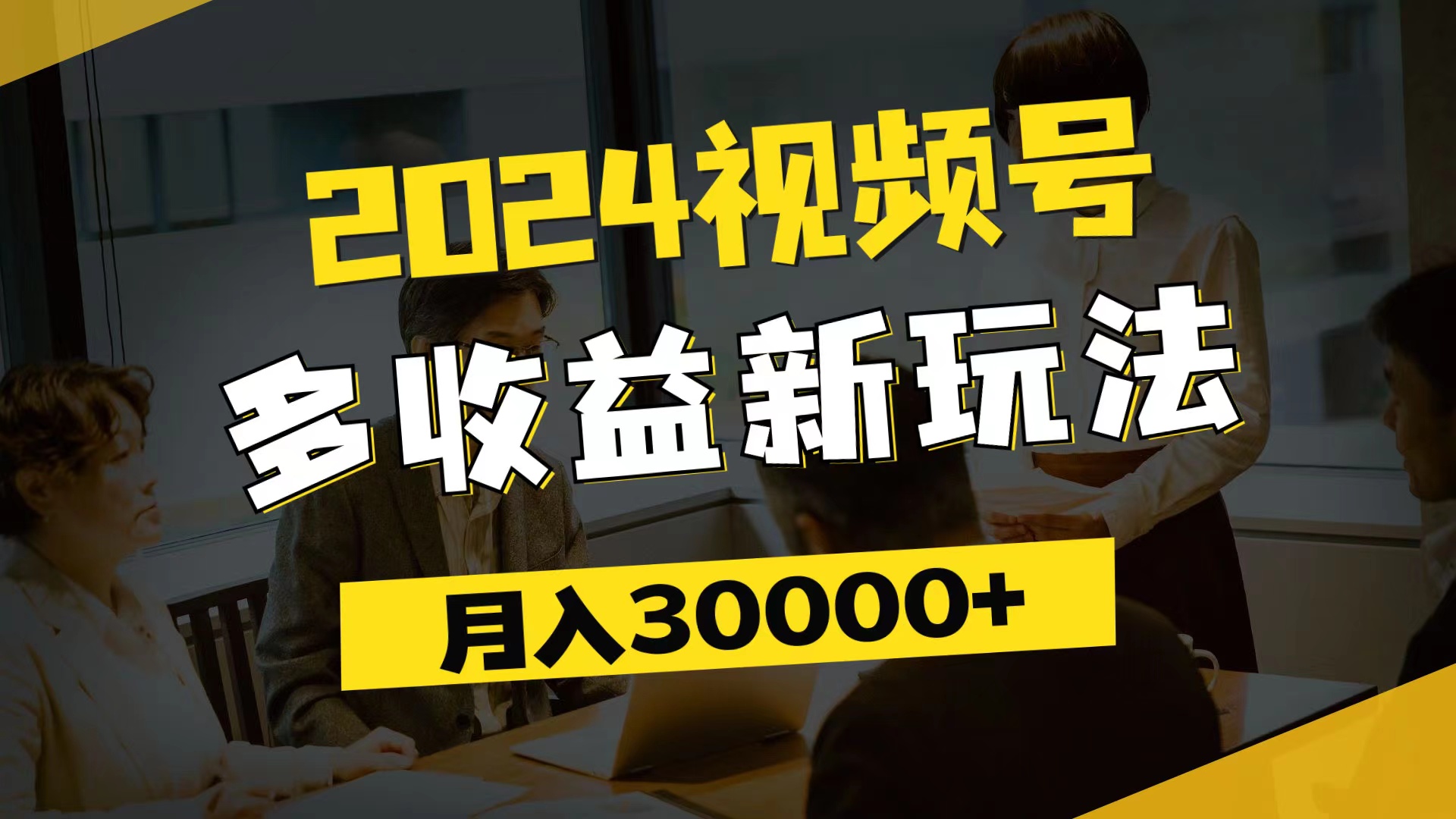 2024视频号多收益新玩法，每天5分钟，月入3w+，新手小白都能简单上手 - 猎人社区-猎人社区