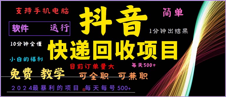 抖音快递回收，2024年最暴利项目，小白容易上手。一分钟学会。 - 猎人社区-猎人社区