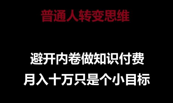 普通人转变思维，避开内卷做知识付费，月入十万只是一个小目标【揭秘】 - 猎人社区-猎人社区