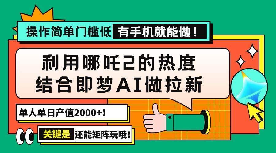 用哪吒2热度结合即梦AI做拉新，单日产值2000+，操作简单门槛低，有手机… - 猎人社区-猎人社区