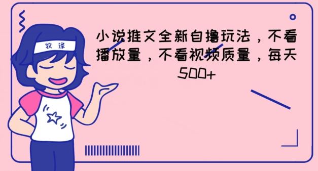 小说推文全新自撸玩法，不看播放量，不看视频质量，每天500+【揭秘】 - 猎人社区-猎人社区