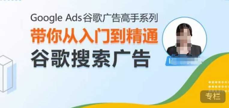 Google Ads谷歌广告高手 – 搜索广告，带你从入门到精通谷歌搜索广告 - 猎人社区-猎人社区