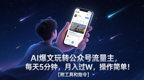 AI爆文玩转公众号流量主，每天5分钟，月入过W，操作简单！【附工具和指令】 - 猎人社区-猎人社区