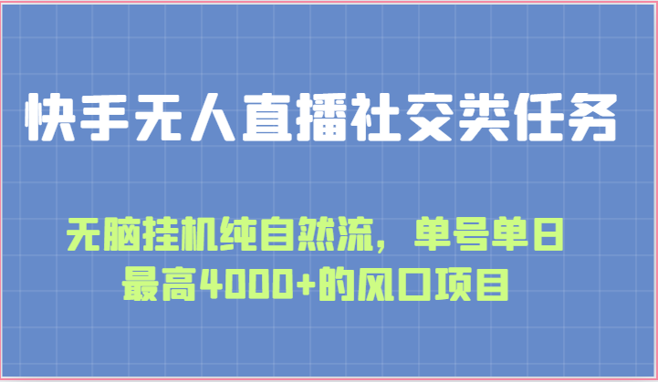 快手无人直播社交类任务：无脑挂机纯自然流，单号单日最高4000+的风口项目 - 猎人社区-猎人社区