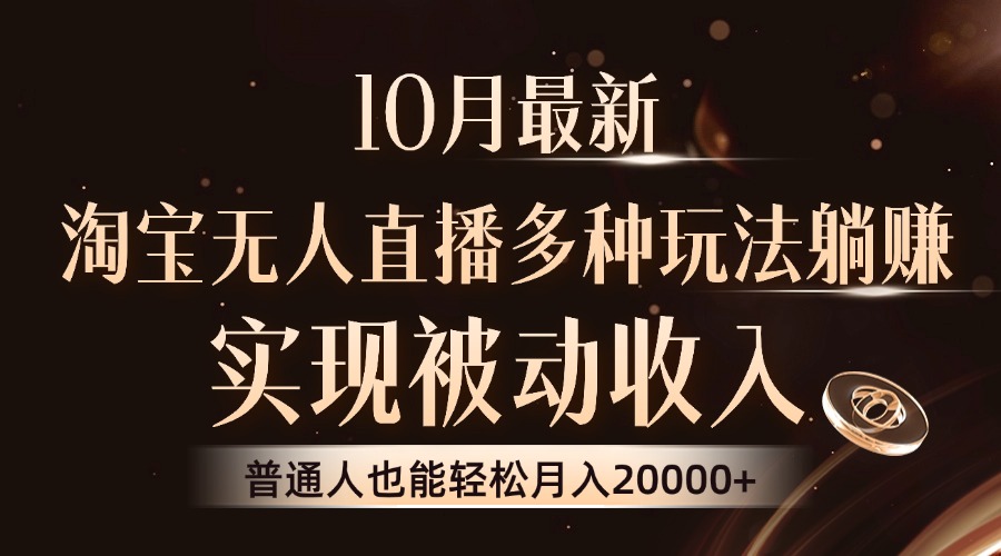 10月最新，淘宝无人直播8.0玩法，实现被动收入，普通人也能轻松月入2W+-猎人社区