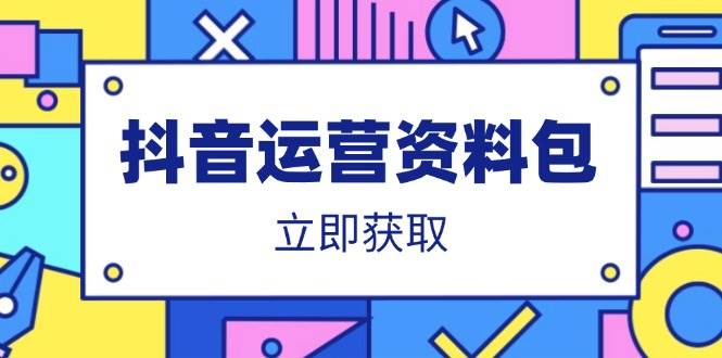 抖音运营资料包：爆款文案、营销方案、口播文案、代运营模板、策划方案等 - 猎人社区-猎人社区