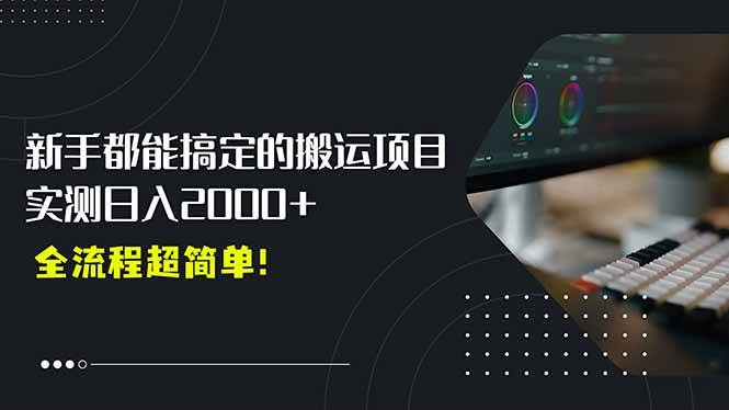 平台主动扶持的新风口，0基础轻松起号，搬运剪辑日入2000+！ - 猎人社区-猎人社区