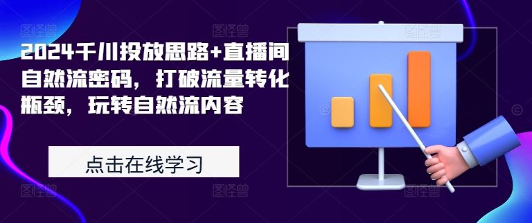 2024千川投放思路+直播间自然流密码，打破流量转化瓶颈，玩转自然流内容 - 猎人社区-猎人社区