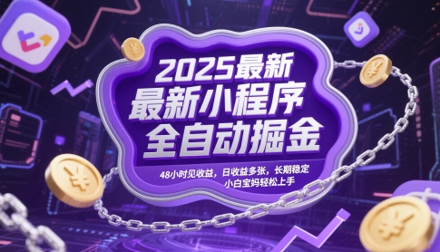 2025最新小程序全自动掘金，48小时见收益，日收益多张，长期稳定，小白宝妈轻松上手【揭秘】 - 猎人社区-猎人社区