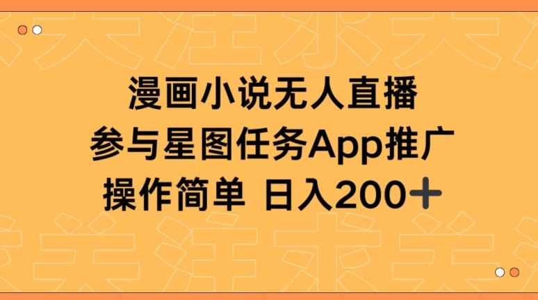 漫画小说半无人直播，参与星图任务，日入200+【揭秘】 - 猎人社区-猎人社区