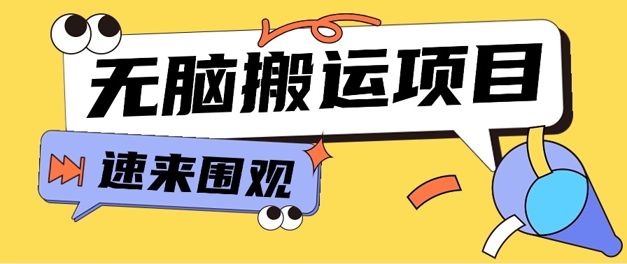 小红书虚拟项目，无脑搬运，零成本零门槛轻松月入3000+【视频教程+配套工具】 - 猎人社区-猎人社区