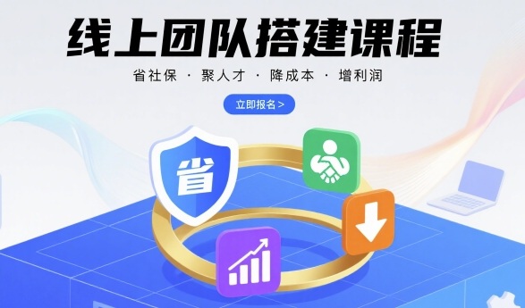 线上团队搭建课程，省社保，聚人才，降成本，增利润，团队管理必看 - 猎人社区-猎人社区