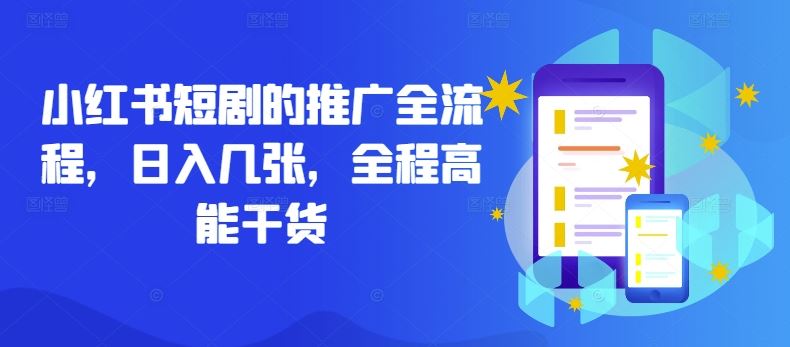 小红书短剧的推广全流程，日入几张，全程高能干货 - 猎人社区-猎人社区