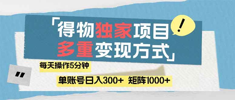 得物流量主，通过流量赚取收益，简单操作5分钟，日入300+，矩阵轻松日… - 猎人社区-猎人社区