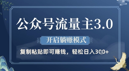 公众号流量主3.0玩法，开启躺挣模式，轻松日入3张+【揭秘】 - 猎人社区-猎人社区