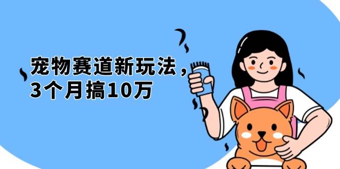 不是市面上割韭菜的项目，宠物赛道新玩法，3个月搞10万，宠物免费送，… - 猎人社区-猎人社区