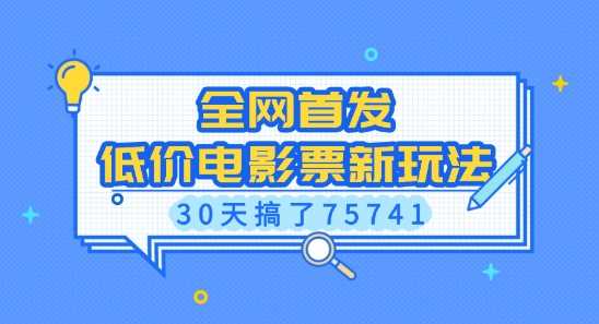 全网首发，低价电影票新玩法，已有人30天搞了75741【揭秘】 - 猎人社区-猎人社区