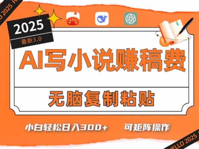 只需5分钟，AI就能帮你写出畅销小说！小白也能轻松日入300+ - 猎人社区-猎人社区