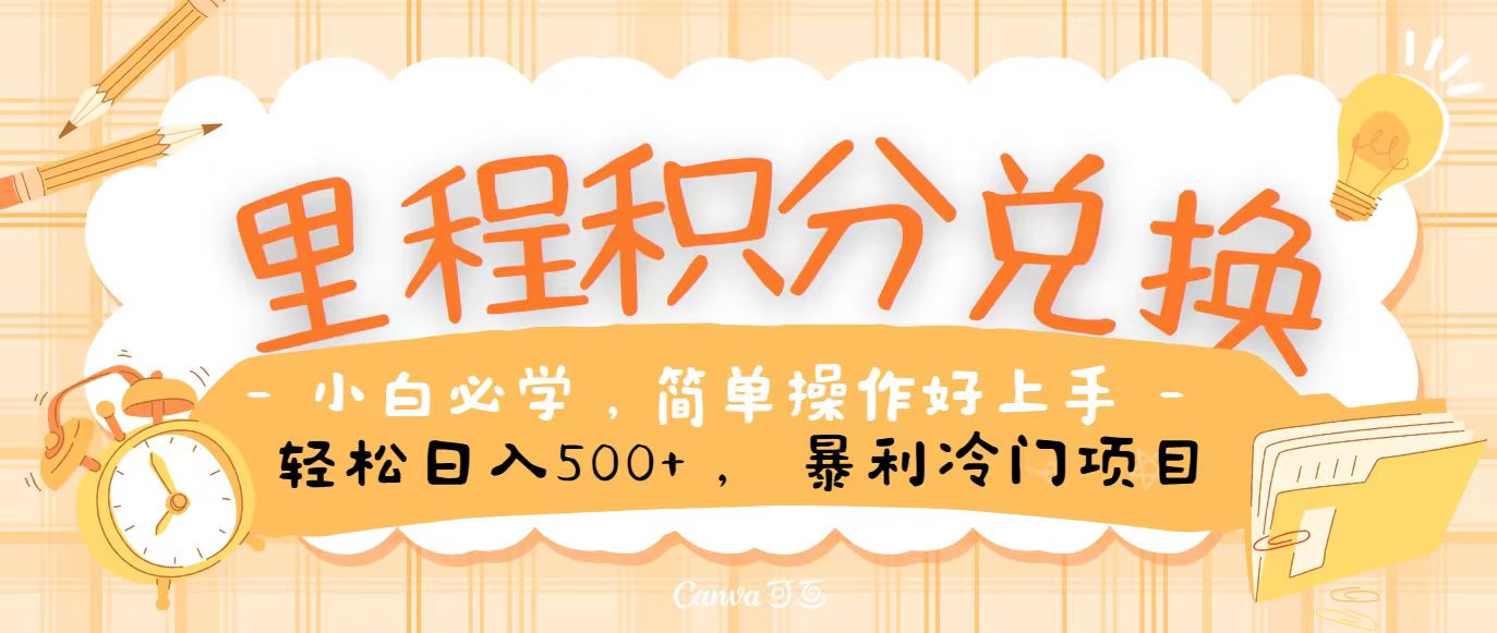 里程积分兑换，无脑操作！暴力引流，流量为王，纯手机操作，小白兼职月入5万+ - 猎人社区-猎人社区
