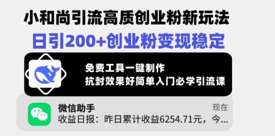 小和尚引流高质创业粉新玩法，日引200+创业粉变现稳定，免费工具一键制作 - 猎人社区-猎人社区