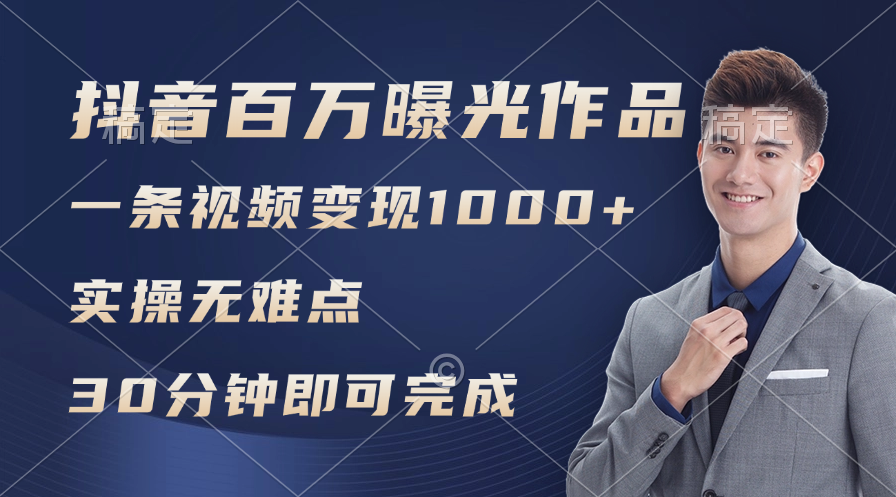 抖音百万浏览日均1000+，变现能力超强，实操无难点 - 猎人社区-猎人社区
