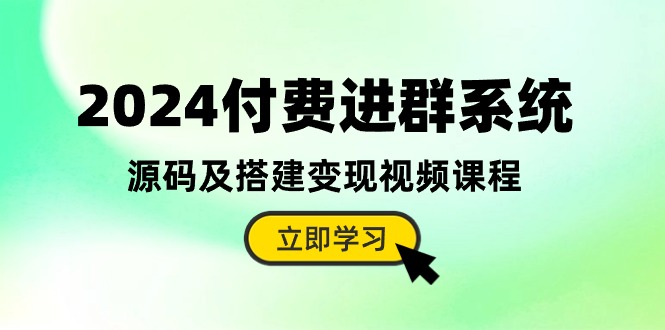 2024付费进群系统，源码及搭建变现视频课程（教程+源码） - 猎人社区-猎人社区