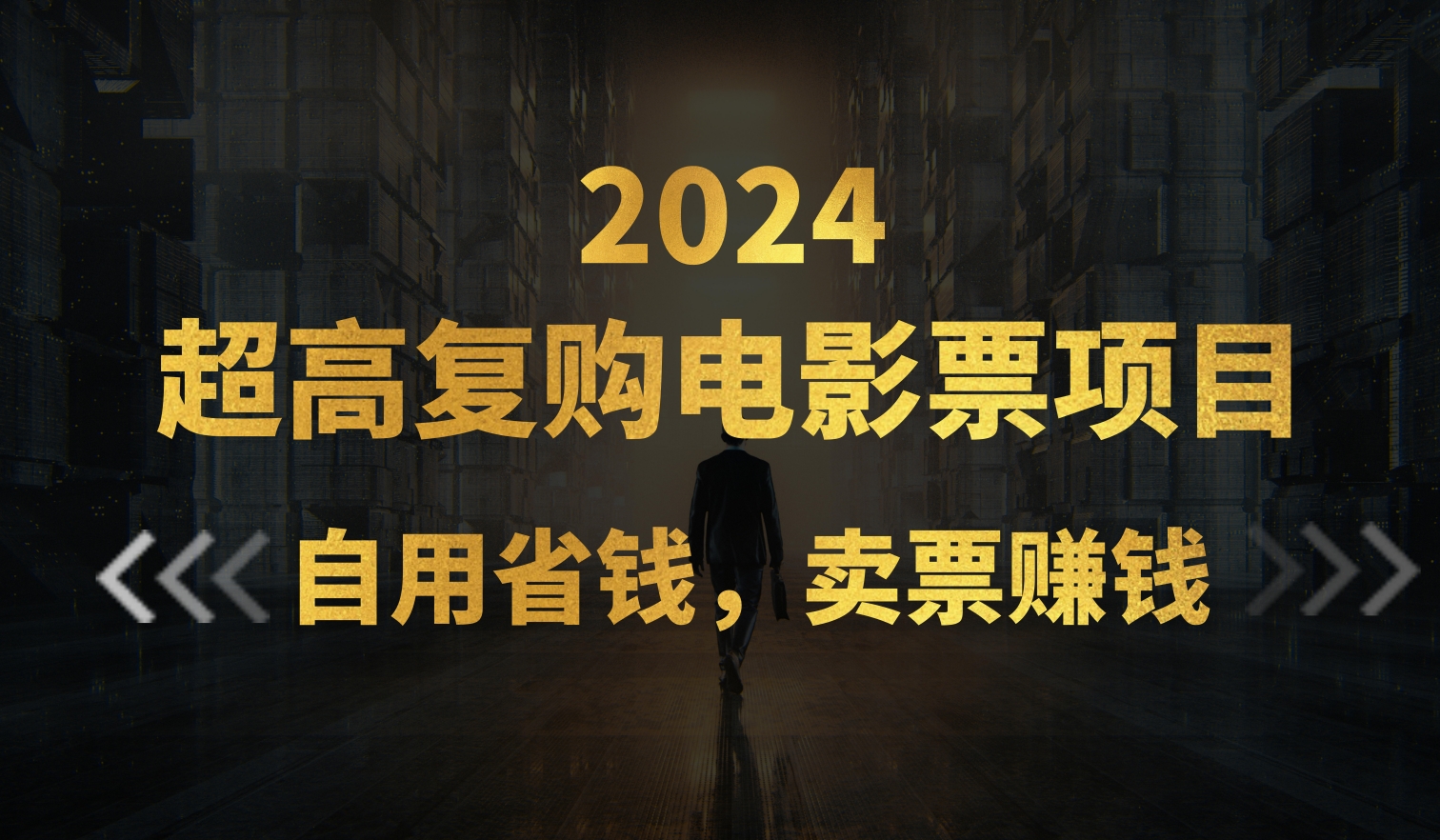 超高复购低价电影票项目，自用省钱，卖票副业赚钱 - 猎人社区-猎人社区