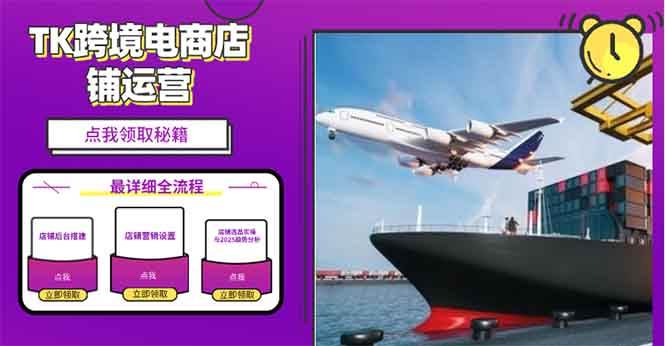 2025TK电商选品趋势0到1店铺搭建最全实操讲解，轻松在家把货卖出国 - 猎人社区-猎人社区