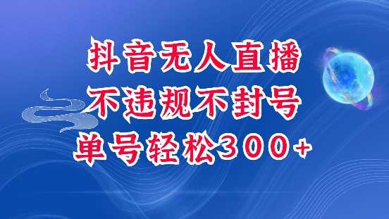 抖音无人挂JI项目，单号纯利300+稳稳的，深层揭秘最新玩法，不违规也不封号【揭秘】 - 猎人社区-猎人社区